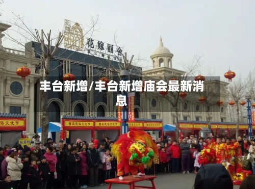 丰台新增/丰台新增庙会最新消息