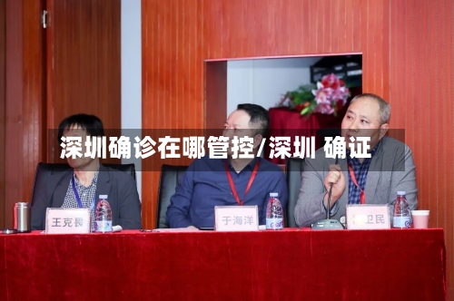 深圳确诊在哪管控/深圳 确证