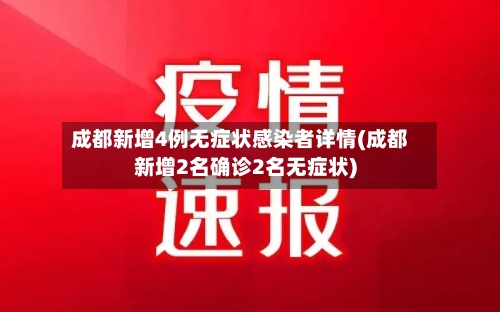 成都新增4例无症状感染者详情(成都新增2名确诊2名无症状)