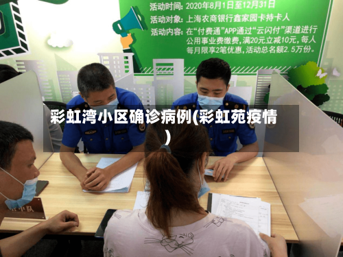 彩虹湾小区确诊病例(彩虹苑疫情)