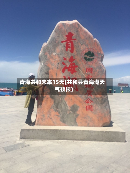 青海共和未来15天(共和县青海湖天气预报)