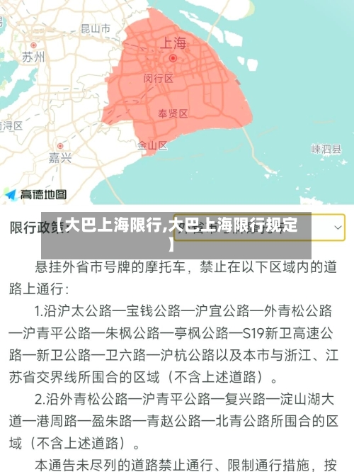 【大巴上海限行,大巴上海限行规定】