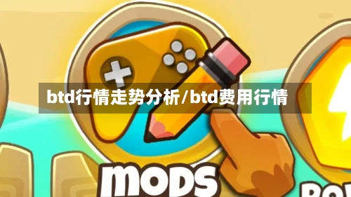 btd行情走势分析/btd费用行情