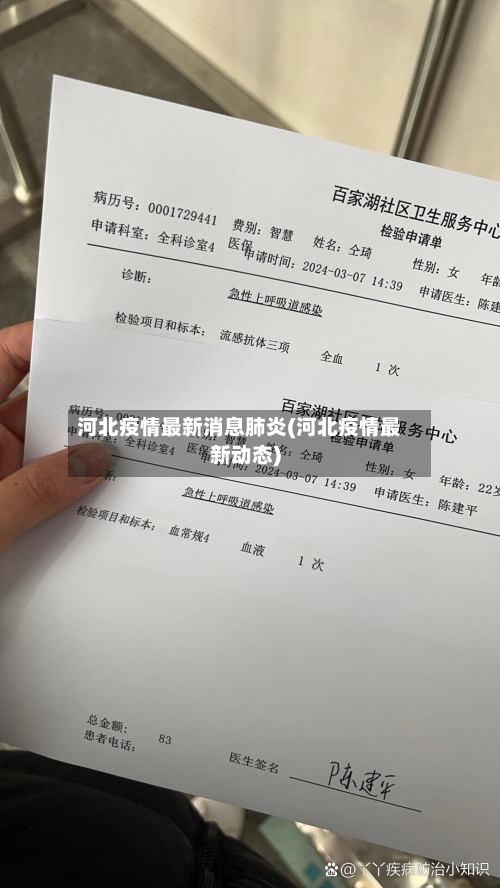 河北疫情最新消息肺炎(河北疫情最新动态)
