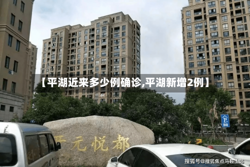 【平湖近来多少例确诊,平湖新增2例】