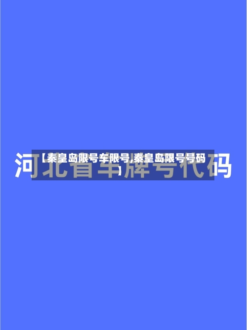 【秦皇岛限号车限号,秦皇岛限号号码】