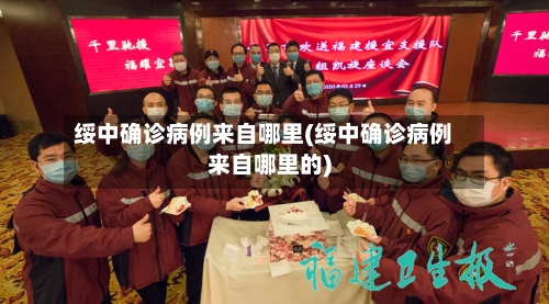 绥中确诊病例来自哪里(绥中确诊病例来自哪里的)
