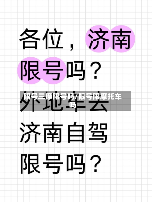 限号三摩限号吗/限号限摩托车吗
