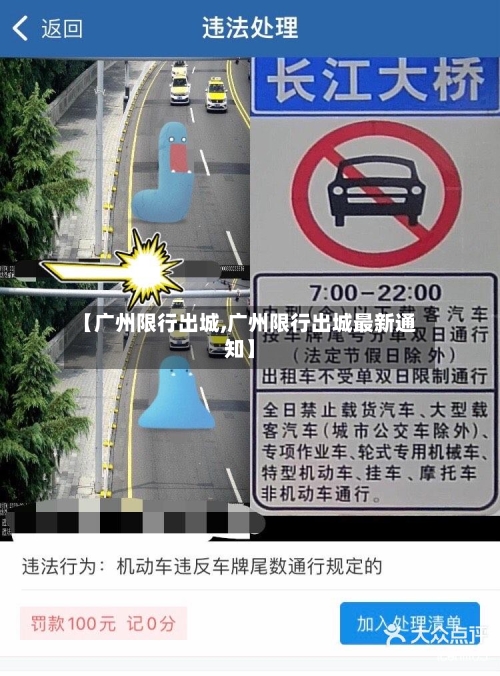 【广州限行出城,广州限行出城最新通知】