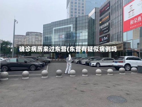 确诊病历来过东营(东营有疑似病例吗)