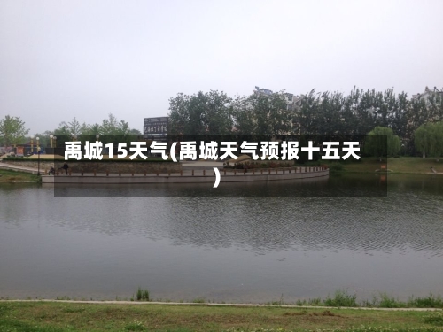 禹城15天气(禹城天气预报十五天)
