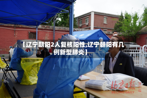 【辽宁朝阳2人复核阳性,辽宁朝阳有几例新型肺炎】