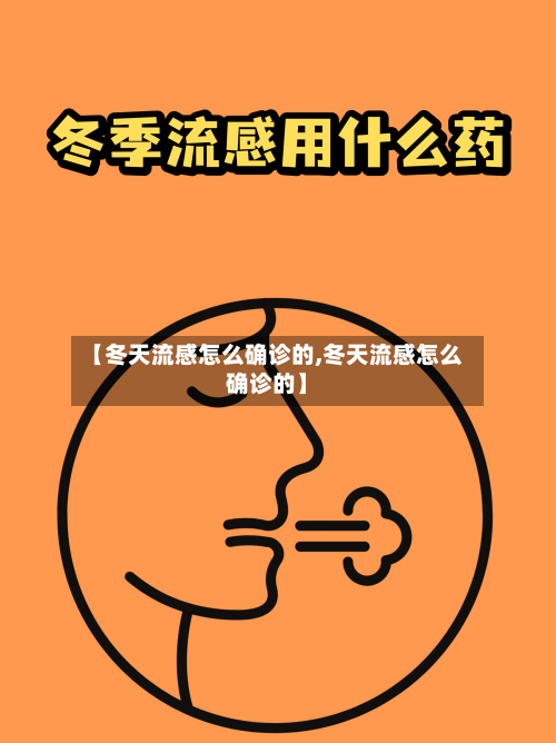【冬天流感怎么确诊的,冬天流感怎么确诊的】