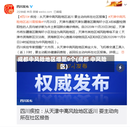 成都中风险地区增至9个(成都 中风险区)