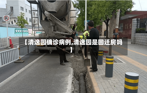 【清逸园确诊病例,清逸园是回迁房吗】