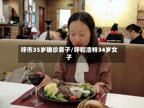 呼市35岁确诊男子/呼和浩特34岁女子