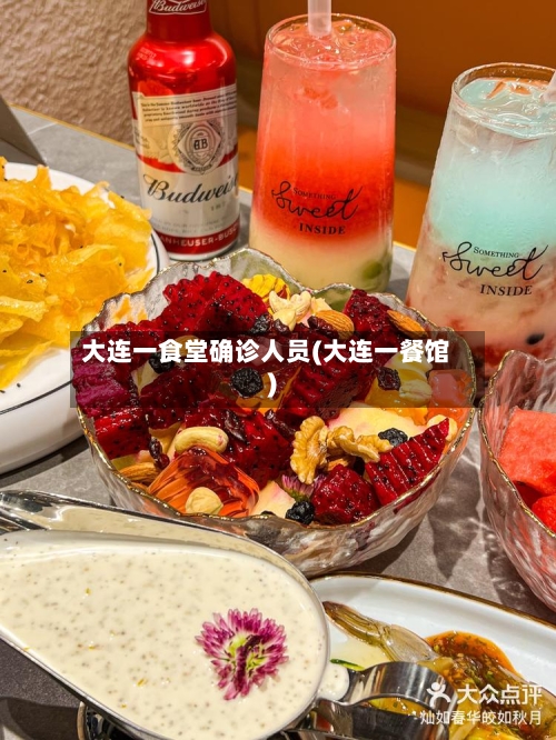大连一食堂确诊人员(大连一餐馆)