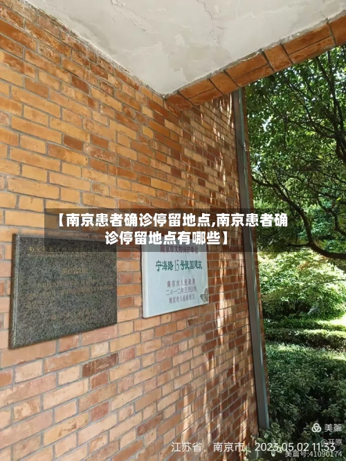 【南京患者确诊停留地点,南京患者确诊停留地点有哪些】