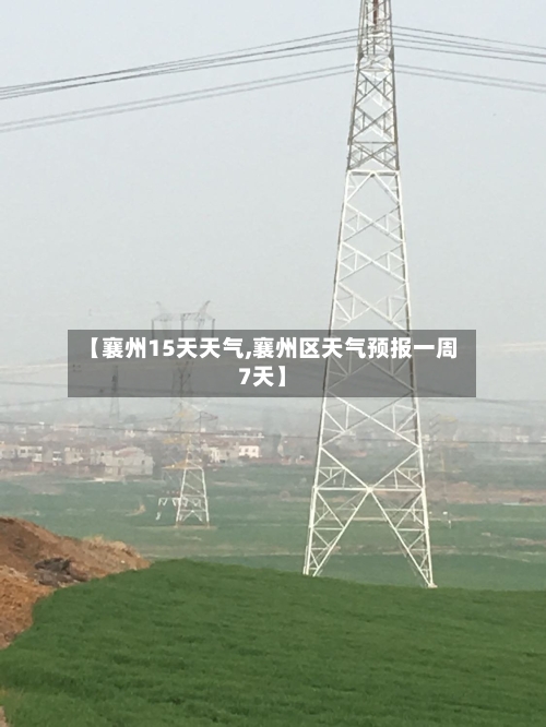 【襄州15天天气,襄州区天气预报一周7天】