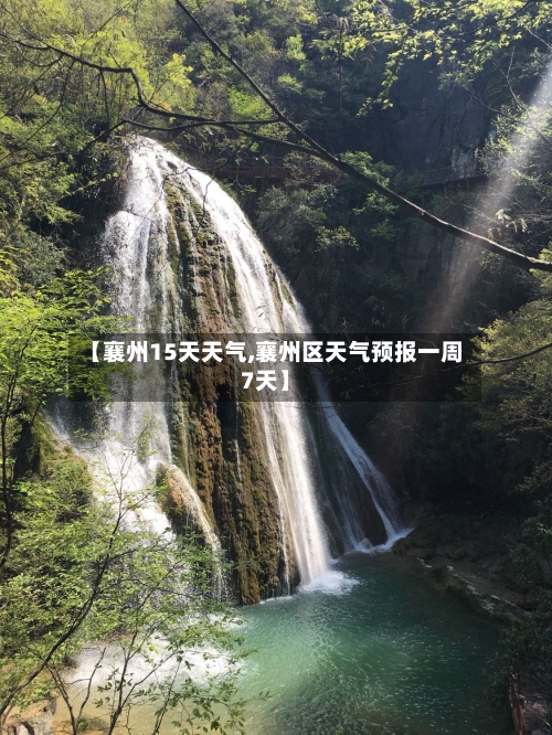 【襄州15天天气,襄州区天气预报一周7天】