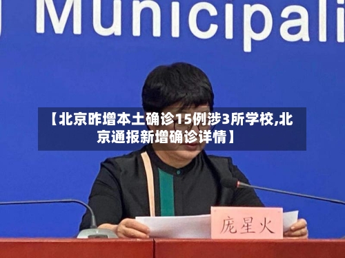 【北京昨增本土确诊15例涉3所学校,北京通报新增确诊详情】