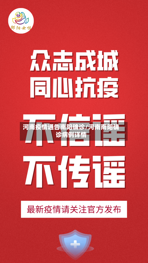 河南疫情通告南阳确诊/河南南阳确诊病例详情