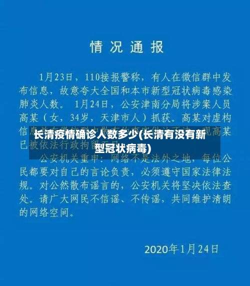 长清疫情确诊人数多少(长清有没有新型冠状病毒)