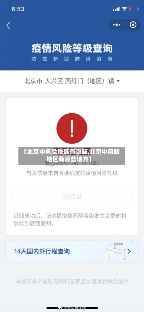【北京中风险地区有哪些,北京中风险地区有哪些地方】