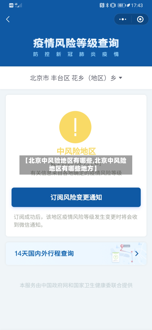 【北京中风险地区有哪些,北京中风险地区有哪些地方】
