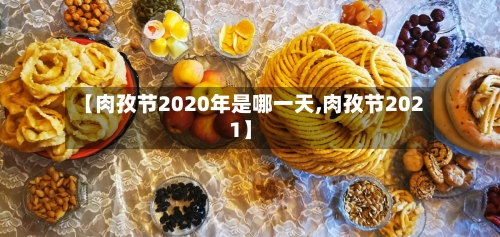 【肉孜节2020年是哪一天,肉孜节2021】