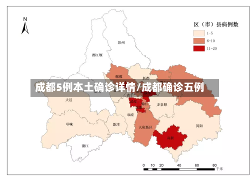 成都5例本土确诊详情/成都确诊五例