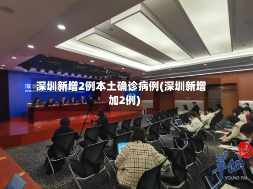 深圳新增2例本土确诊病例(深圳新增加2例)