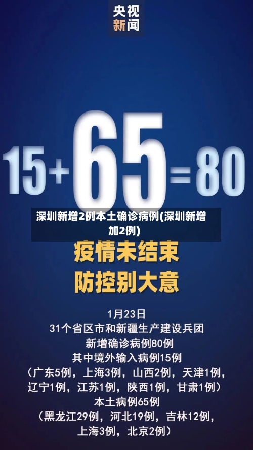深圳新增2例本土确诊病例(深圳新增加2例)