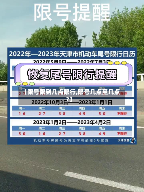 【限号限到几点限行,限号几点至几点?】