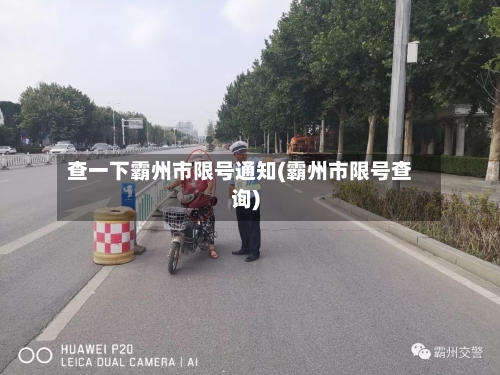 查一下霸州市限号通知(霸州市限号查询)