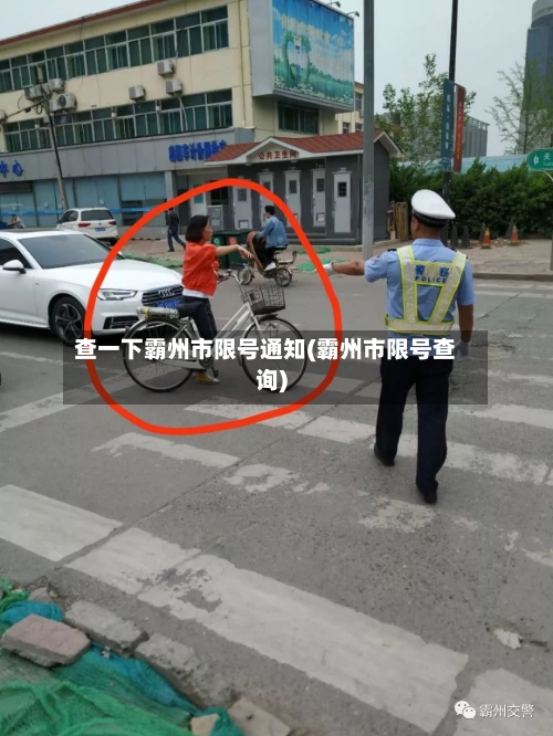 查一下霸州市限号通知(霸州市限号查询)