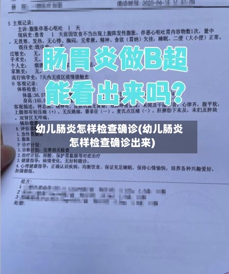 幼儿肠炎怎样检查确诊(幼儿肠炎怎样检查确诊出来)