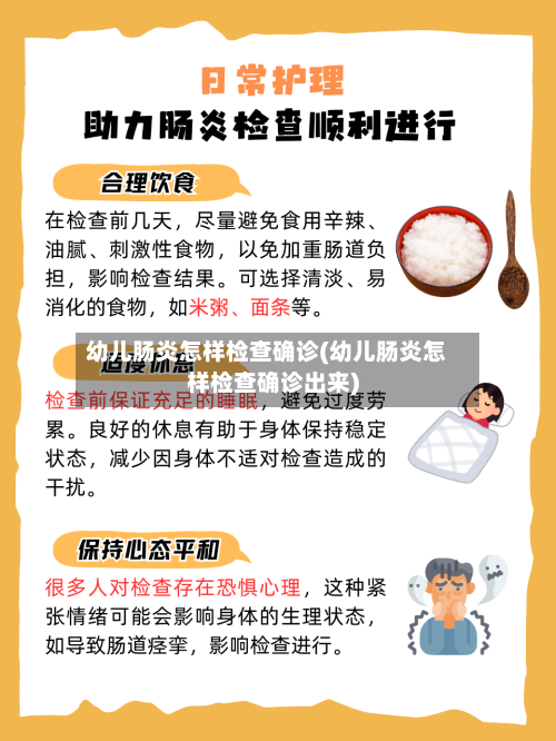幼儿肠炎怎样检查确诊(幼儿肠炎怎样检查确诊出来)