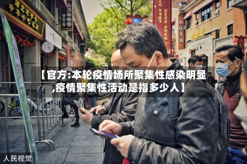 【官方:本轮疫情场所聚集性感染明显,疫情聚集性活动是指多少人】