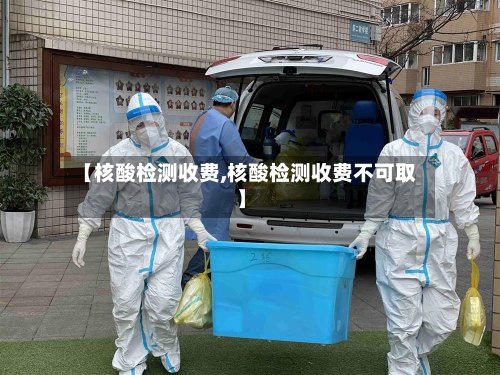 【核酸检测收费,核酸检测收费不可取】