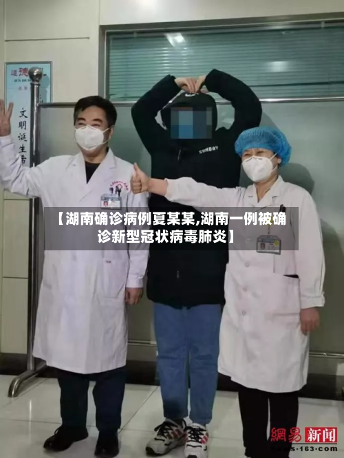 【湖南确诊病例夏某某,湖南一例被确诊新型冠状病毒肺炎】