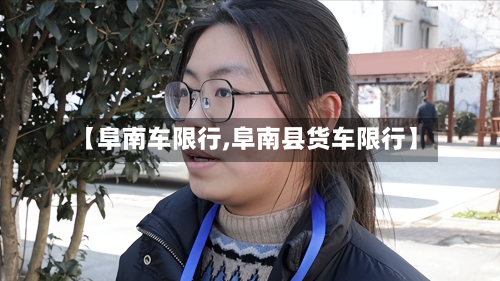 【阜南车限行,阜南县货车限行】