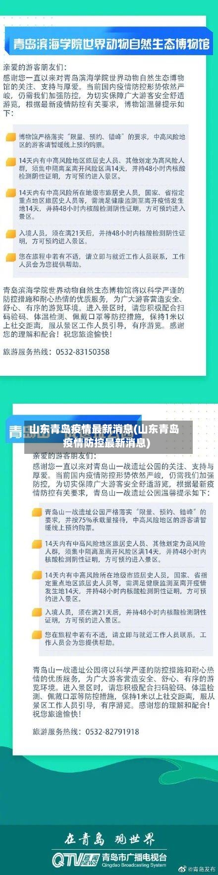 山东青岛疫情最新消息(山东青岛疫情防控最新消息)