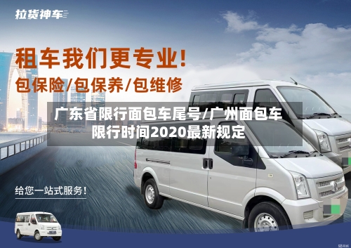 广东省限行面包车尾号/广州面包车限行时间2020最新规定