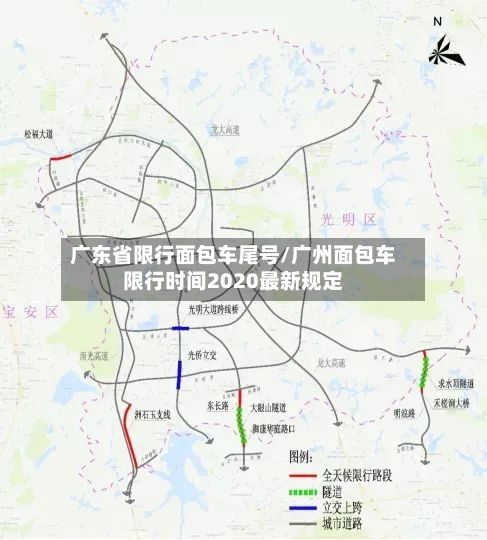 广东省限行面包车尾号/广州面包车限行时间2020最新规定