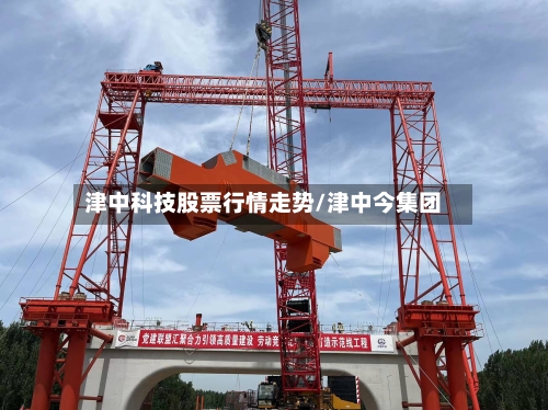 津中科技股票行情走势/津中今集团