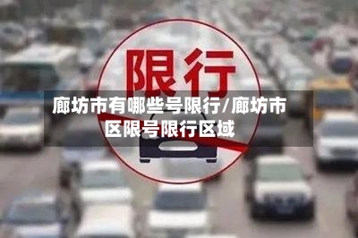廊坊市有哪些号限行/廊坊市区限号限行区域