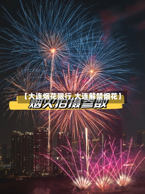 【大连烟花限行,大连解禁烟花】