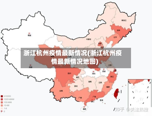 浙江杭州疫情最新情况(浙江杭州疫情最新情况地图)