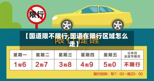 【国道限不限行,国道在限行区域怎么走】